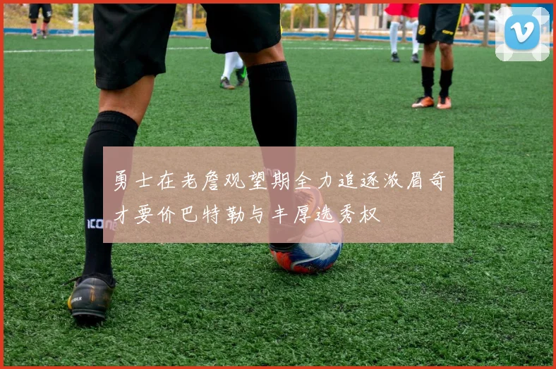勇士在老詹观望期全力追逐浓眉奇才要价巴特勒与丰厚选秀权