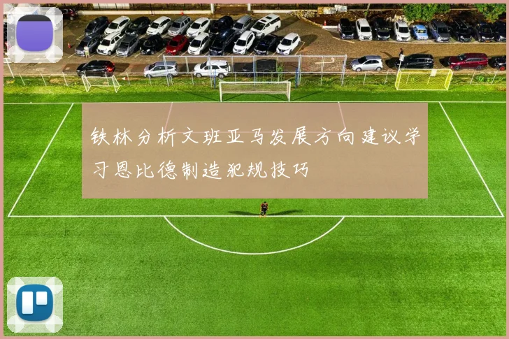 铁林分析文班亚马发展方向建议学习恩比德制造犯规技巧