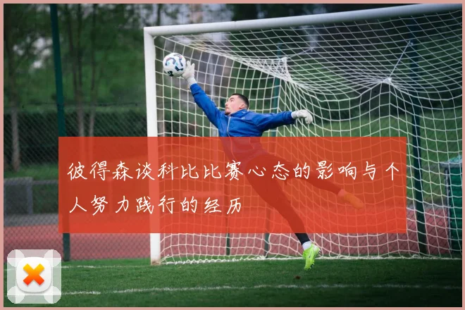彼得森谈科比比赛心态的影响与个人努力践行的经历