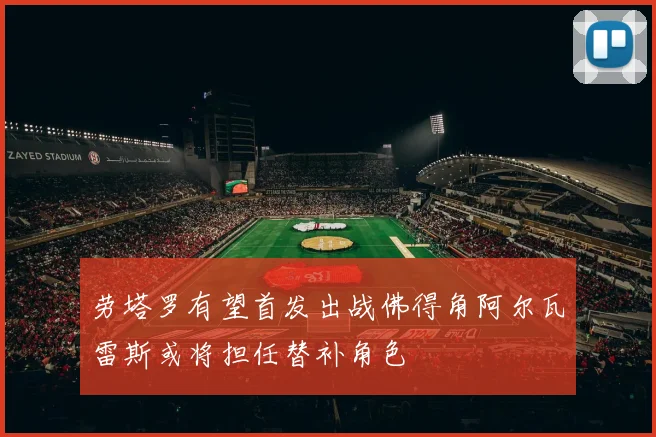 劳塔罗有望首发出战佛得角阿尔瓦雷斯或将担任替补角色