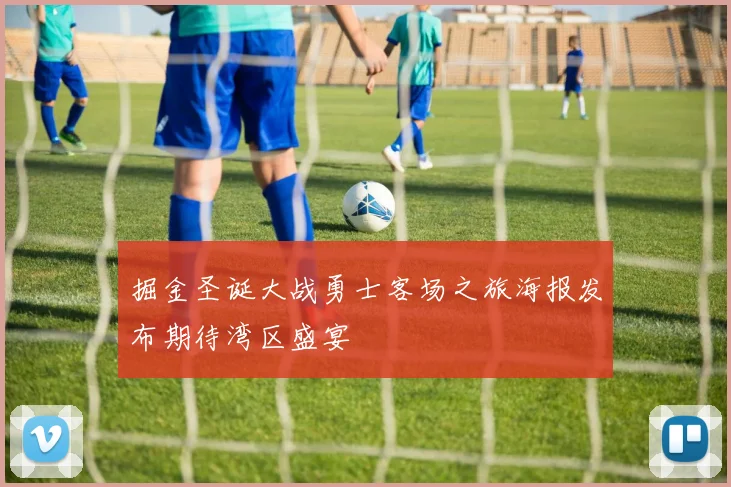 掘金圣诞大战勇士客场之旅海报发布期待湾区盛宴