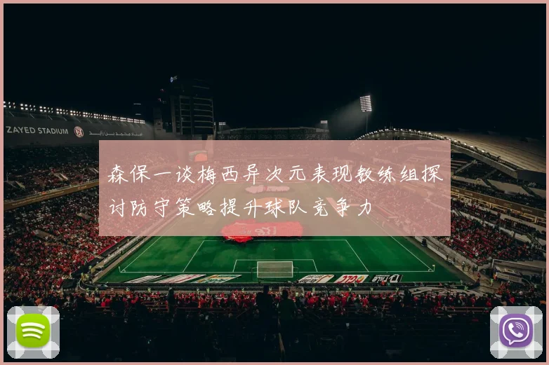 森保一谈梅西异次元表现教练组探讨防守策略提升球队竞争力
