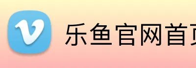 乐鱼官网首页登录 Logo